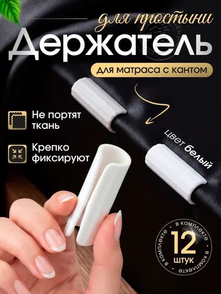Держатель,фиксатор для простыни