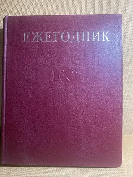 Ежегодник большой советской энциклопедии