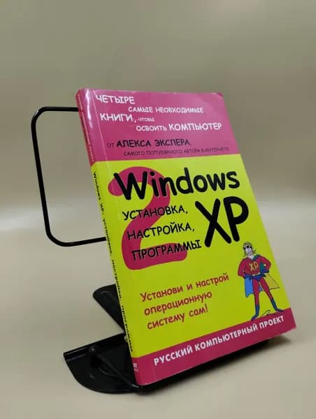 Windows XP Установка, настройка, программы