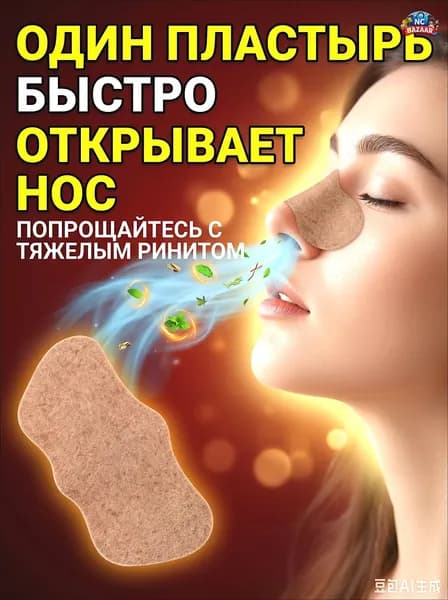 Пластырь от заложенности носа и ринита, 50 шт