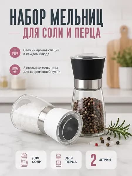 Набор мельниц для соли и перца 2 шт стеклянные для специй
