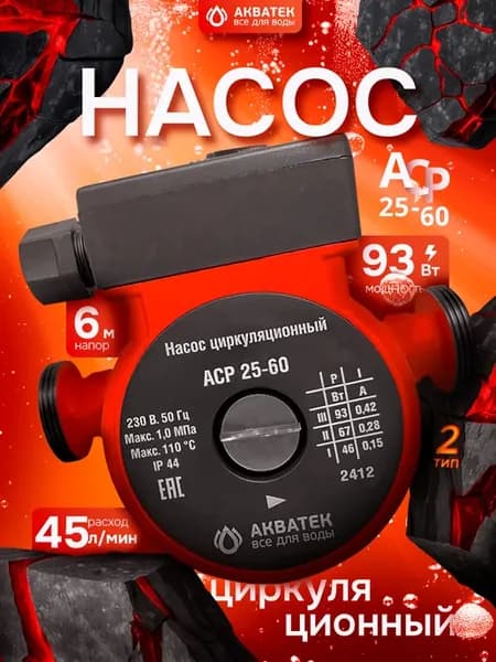 Насос циркуляционный АCP 25-60 с гайками, тип 2