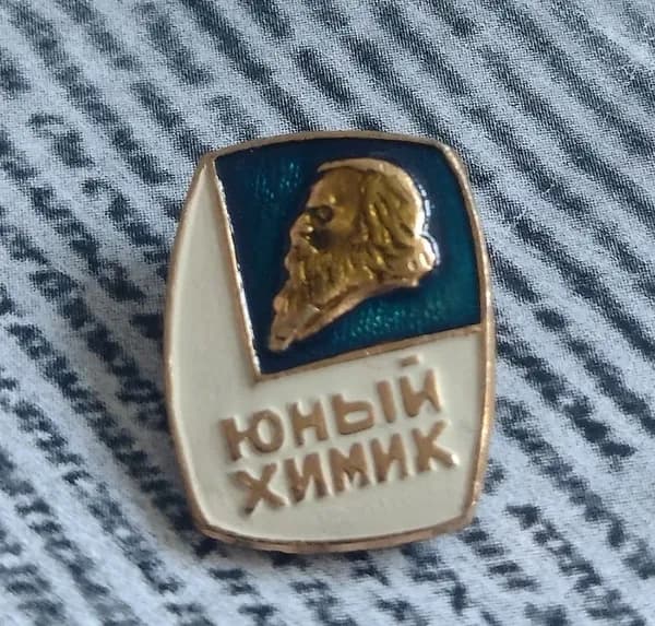Значок СССР Юный химик