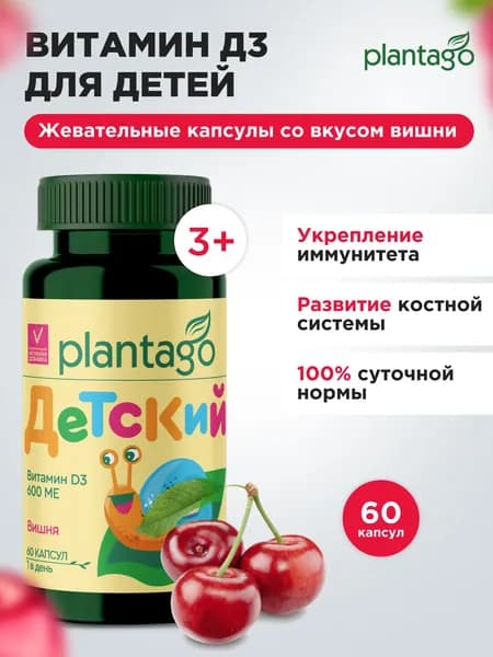 VITAMIN D3 FOR KIDS 600 МЕ PLANTAGO / Витамин Д3, 60 жевательных капсул 60 порций / БАД витаминный комплекс для иммунитета, улучшения настроения, роста, развития костей
