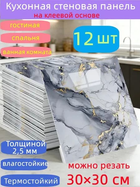 Самоклеящиеся стеновые панели 30*30 см, защита стен, для кухни, ванной, гостиной, спальни и балкона, 12 шт.