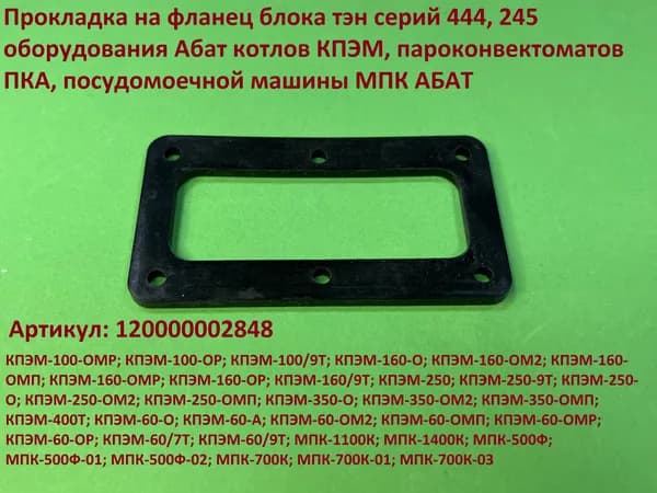 Прокладка блока тэн ТЭН 444, 245 Абат котлов, пароконвектоматов, посудомоечных машин 120000002848