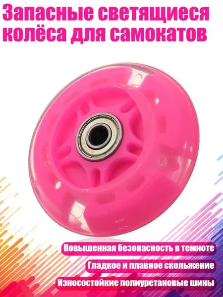 Запасные светящиеся колёса для самокатов, розовая модель