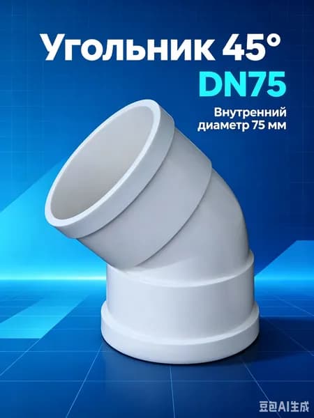Уголок 45 градусов ПВХ75 для канализации, 2 шт