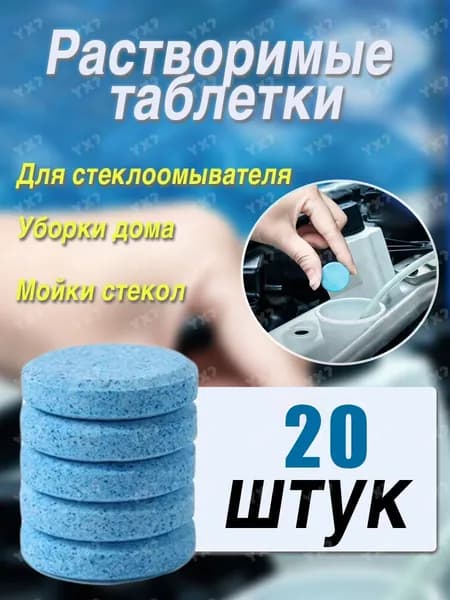 Жидкость стеклоомывателя Таблетки, 20 шт.
