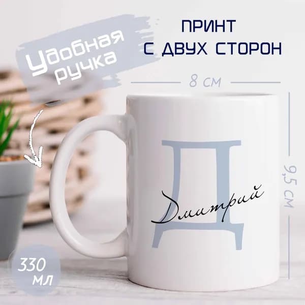 NavKo Кружка "Дмитрий", 330 мл, 1 шт