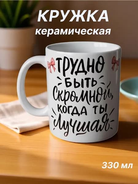 Кружка "Трудно быть скромной когда ты лучшая", 330 мл, 1 шт