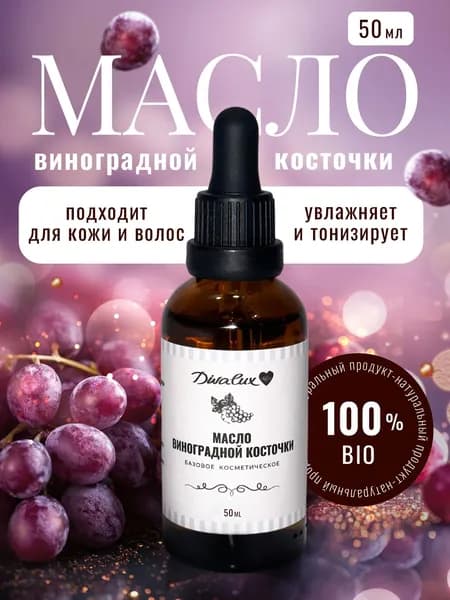 Масло виноградной косточки косметическое для лица и тела, 50 мл