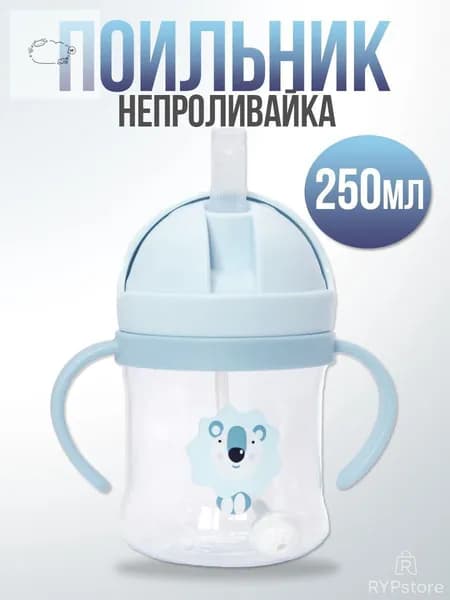 Кружка-Поильник с силиконовой трубочкой, непроливайка, бутылочка для кормления, с ручками, голубая, 250мл