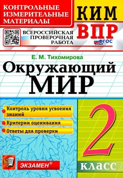 ВПР КИМ. Окружающий мир 2 класс. (Экзамен, 2026 год) (с остатком) | Тихомирова Елена Михайловна