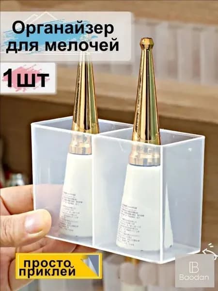 Органайзер для мелочей и косметики10х4х6.5 см.