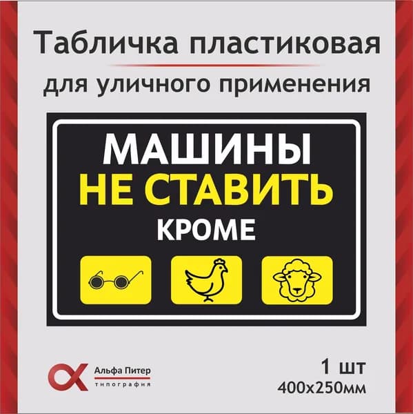 Табличка прикольная уличная Машины не ставить, запрещающая, большая