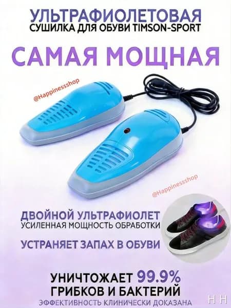Сушилка для обуви