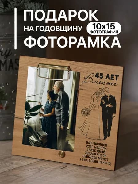Деревянная фоторамка подарок на Годовщину 45 лет