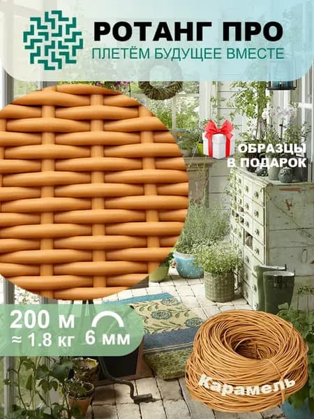 Полиротанг для плетения корзин, полутрубка, 200 м