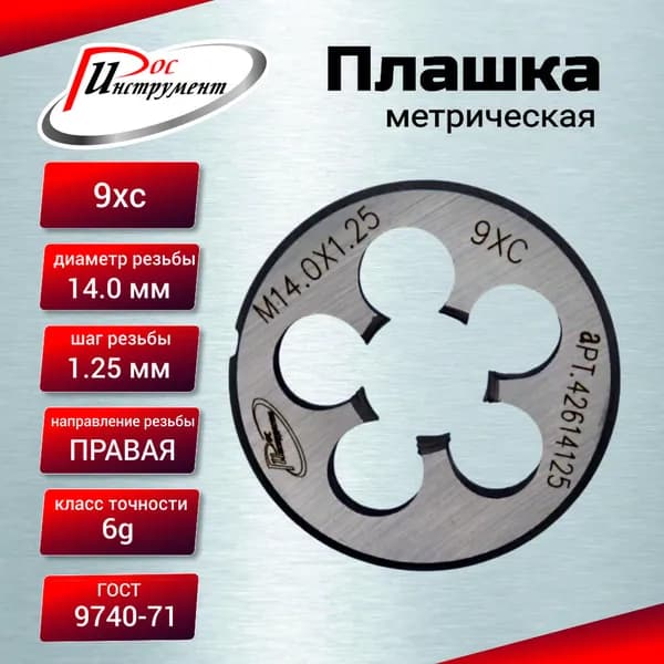 Плашка М 14х1,25 ГОСТ 9740-71 9ХС