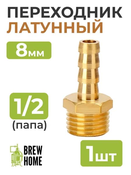 Адаптер для шланга , Латунь