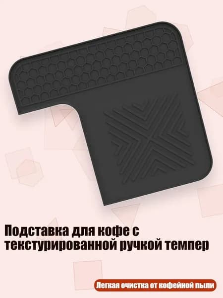 Подставка для кофе с текстурированной ручкой темпер, 1