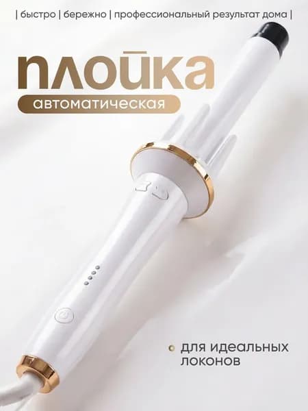 Плойка для завивки волос, белая