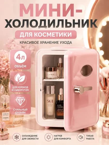 Барный холодильник 4 л, светло-розовый