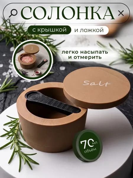 Солонка с крышкой и ложкой