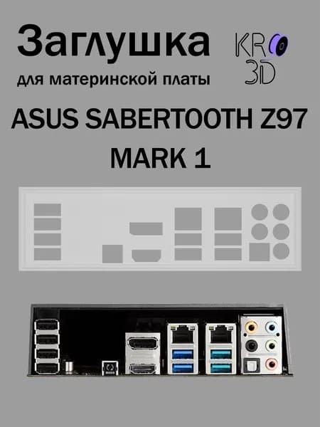 Заглушка для материнской платы ASUS SABERTOOTH Z97 MARK 1 белая