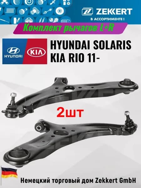 Передние рычаги Hyundai Solaris Kia Rio 3