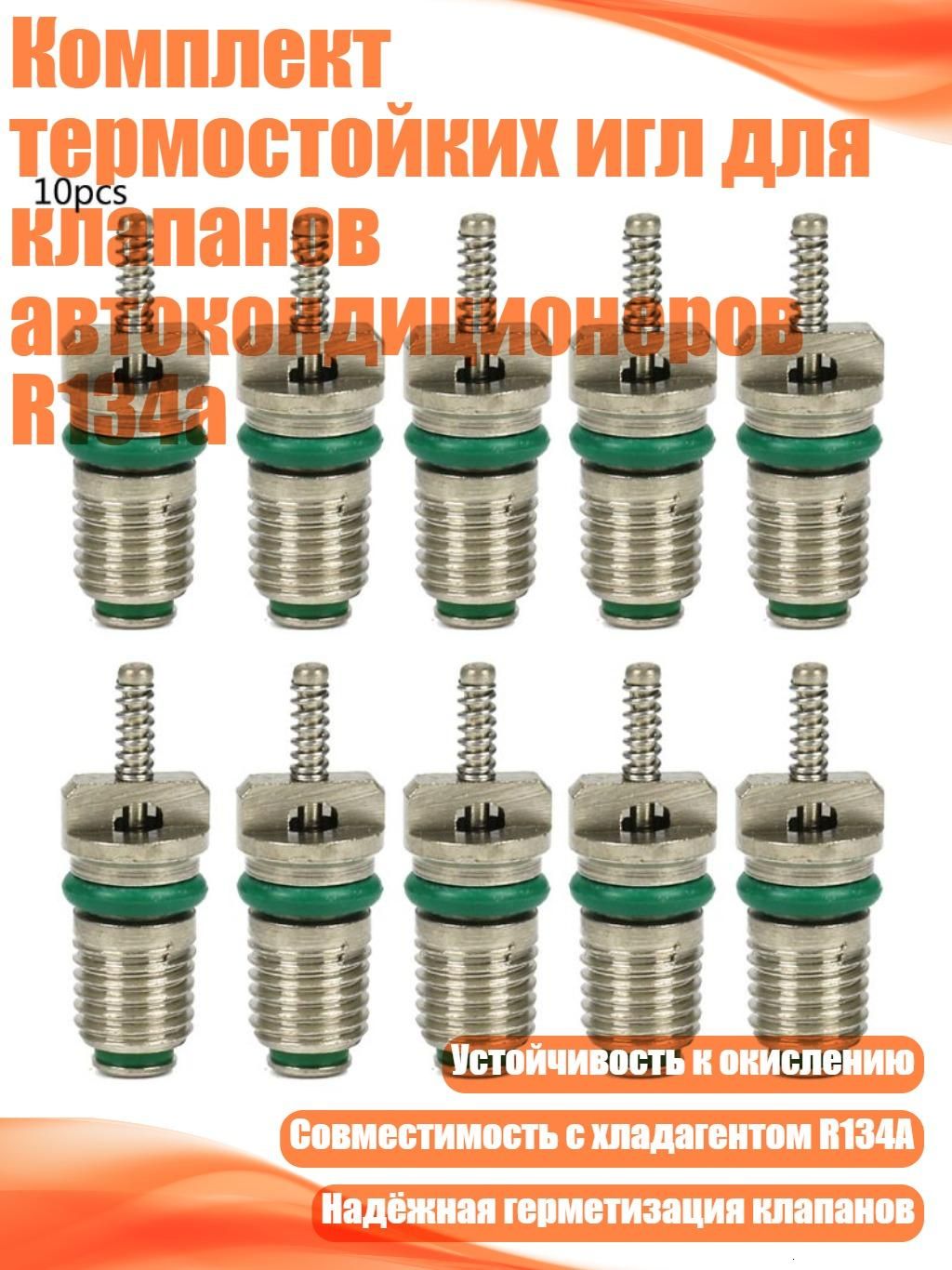 Комплект термостойких игл для клапанов автокондиционеров R134a, Зеленый