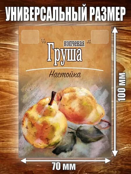 Этикетка "Настойка Груша копченая"