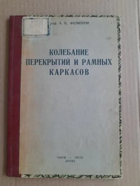 Колебание перекрытий и рамных каркасов