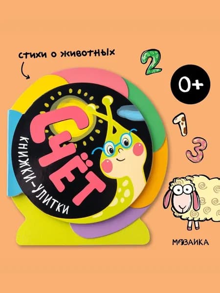 Книжки-игрушки для самых маленьких. Развитие и обучение для малышей с веселыми стихами. МОЗАИКА kids. Изучение счет, фором, антонимов и цвета. 0+