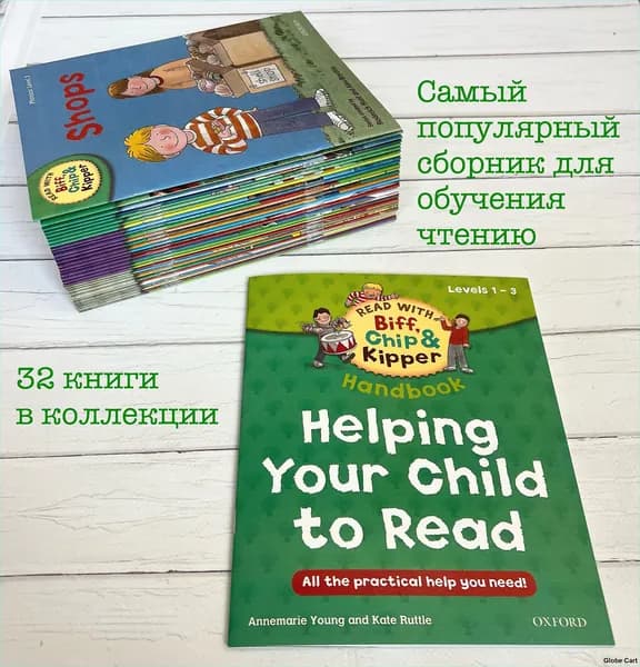 Helping your Child to read. Книги серии Read with Biff, Chip&Kipper. Уровень 1-3. 32 книги на английском языке