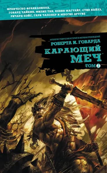 Карающий меч. Том 2 | Говард Роберт Ирвин | Электронная книга