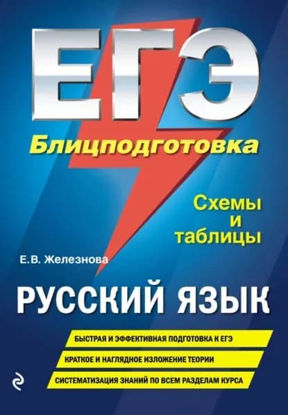 ЕГЭ. Русский язык. Блицподготовка. Схемы и таблицы | Железнова Елена Викентьевна | Электронная книга