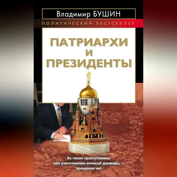 Патриархи и президенты | Бушин Владимир Сергеевич | Электронная аудиокнига