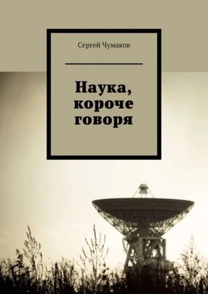 Наука, короче говоря | Чумаков Сергей Александрович | Электронная книга