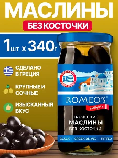 Маслины греческие "Супергигант" без косточки, ROMEO'S DELIGHTS 340 г