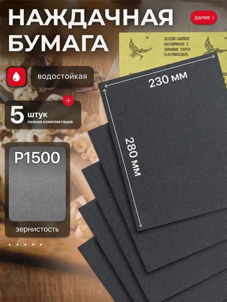 Наждачная бумага набор 230х280 Р1500 Шкурка шлифовальная , Водостойкая наждачная бумага, 5 шт. WATERPROOF