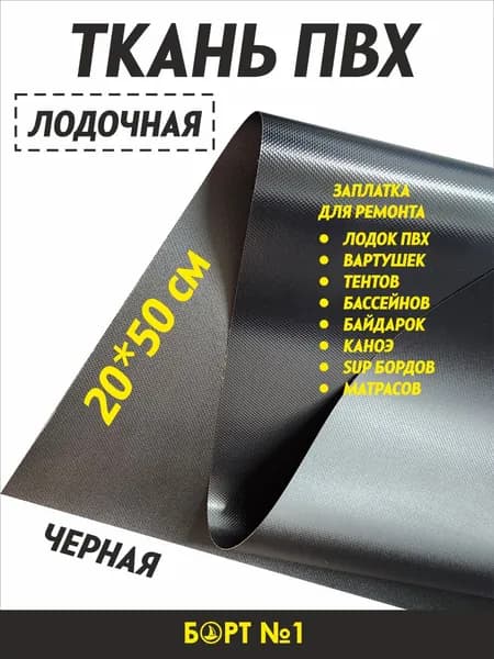 Лодочная ткань ПВХ