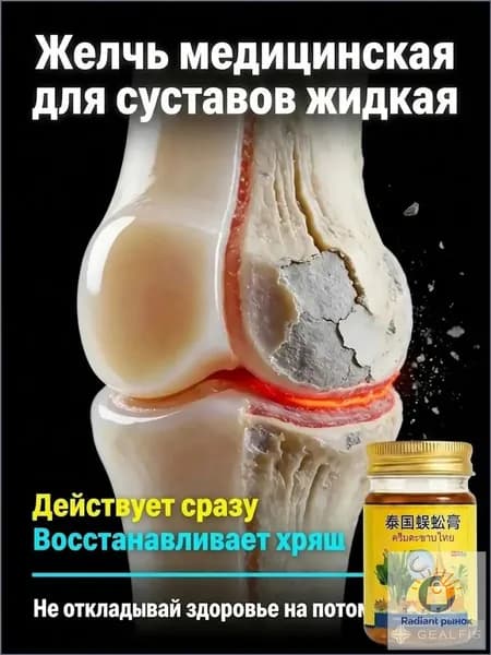 желчь медицинская для суставов жидкая