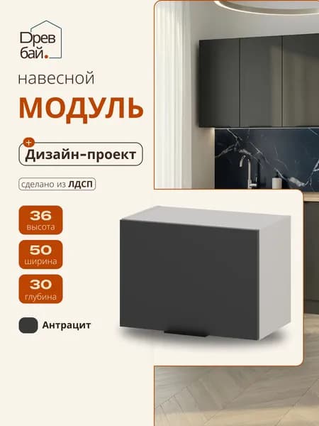 Кухонный модуль навесной под вытяжку 50 х 36 х 30 см, антрацит, ЛДСП