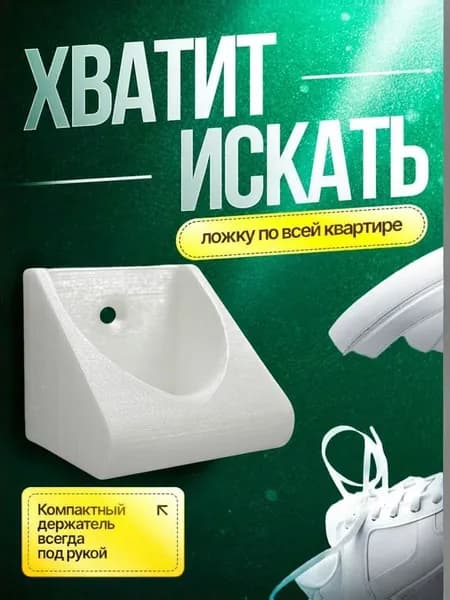 вешалка - держатель настенный для обувной ложки, рожка белый