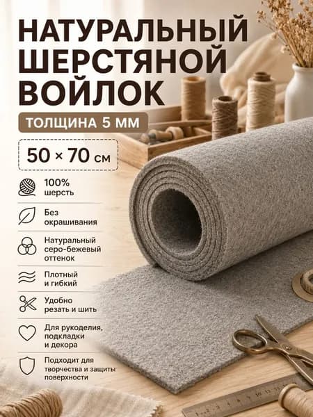 Войлок листовой - неокрашенный материал 50 70 см толщиной 5 мм для рукоделия