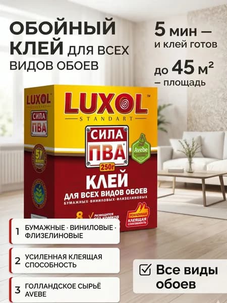 Клей для обоев всех видов LUXOL сила ПВА 250г. / для бумажных, флизелиновых, виниловых обоев