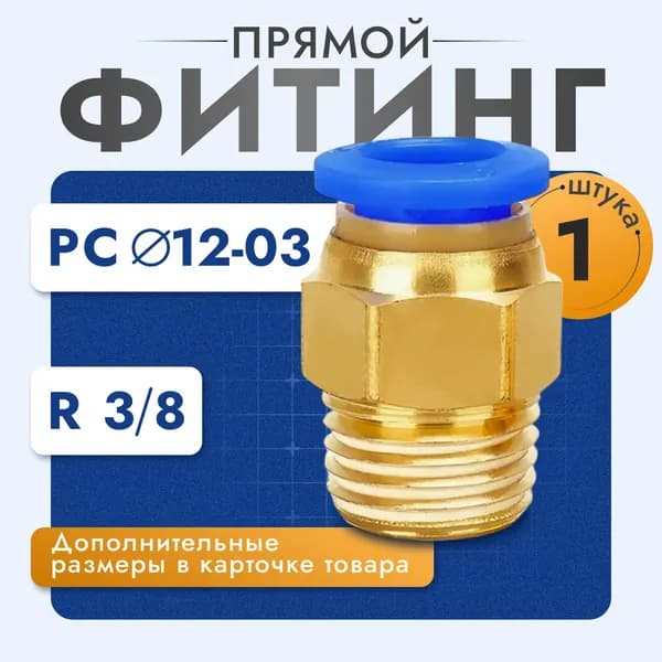 Фитинг цанговый пневматический, штуцер прямой PC 12-03 , 12мм - Внешняя резьба R3/8"