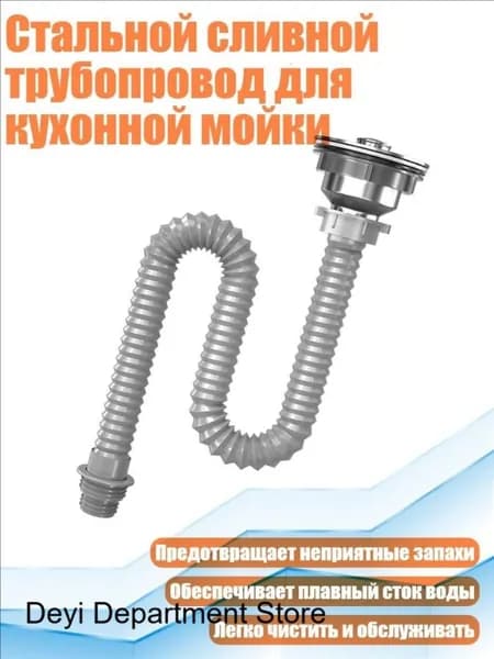 Стальной сливной трубопровод для кухонной мойки, - 100cm